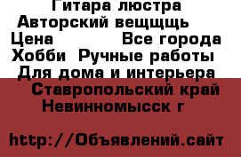 Гитара-люстра Авторский вещщщь!) › Цена ­ 5 000 - Все города Хобби. Ручные работы » Для дома и интерьера   . Ставропольский край,Невинномысск г.